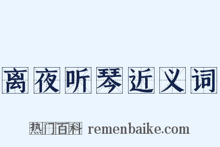 离夜听琴近义词是什么意思的图片
